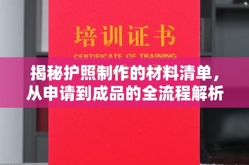 永康揭秘护照制作的材料清单，从申请到成品的全流程解析